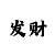 大发最有实力的成功回血导师